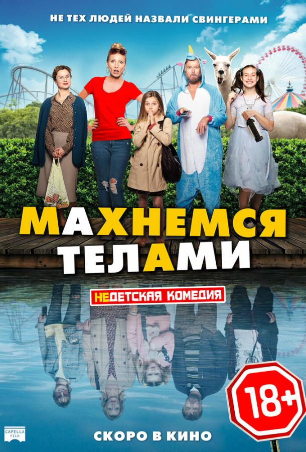 Фильм Махнемся телами (2020) смотреть онлайн бесплатно
