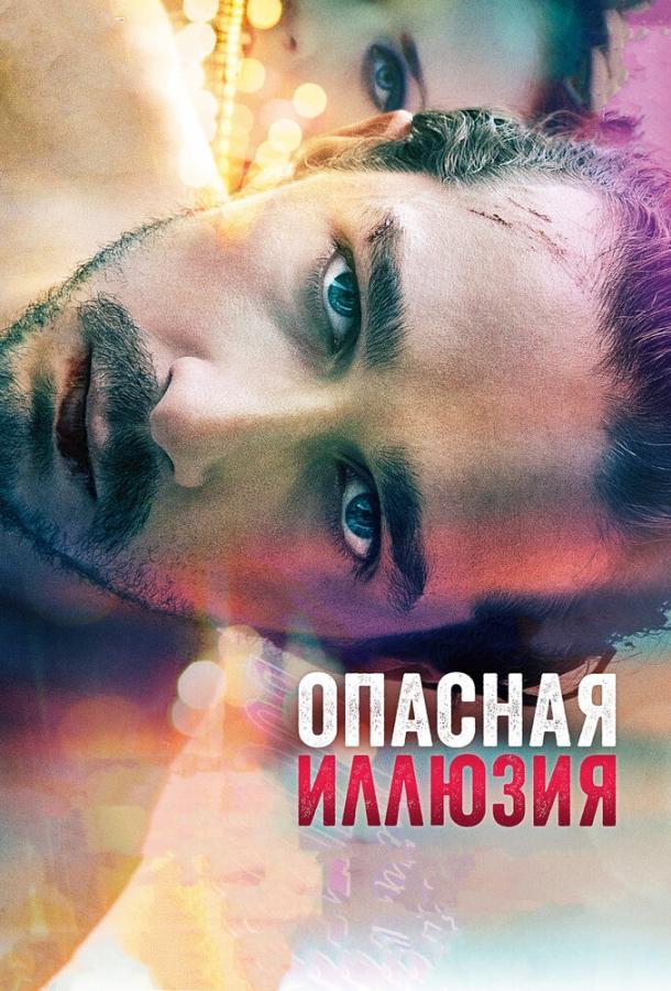 Фильм Опасная иллюзия 2013 смотреть онлайн с Шайей ЛаБафом и Мелиссой Лео