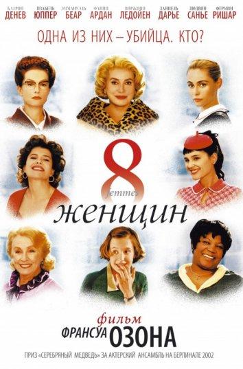 Фильм 8 женщин 2002 года смотреть онлайн с Людивин Санье, Изабель Юппер и другими