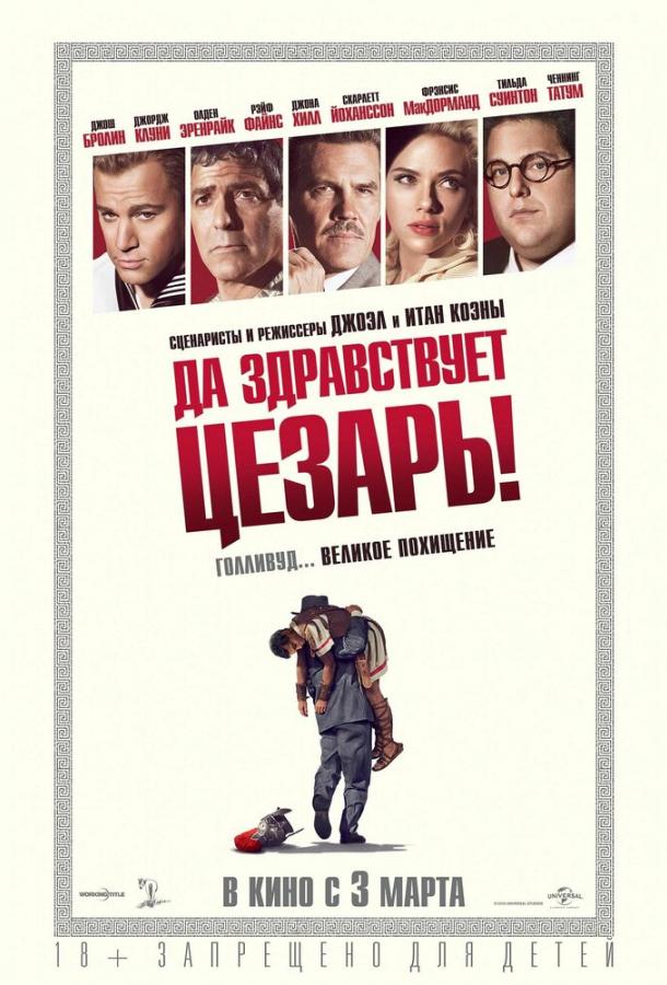 Фильм Да здравствует Цезарь! (2016) смотреть онлайн бесплатно